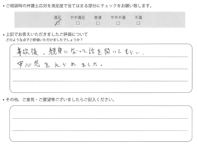 交通事故のご相談を頂いたお客様の声