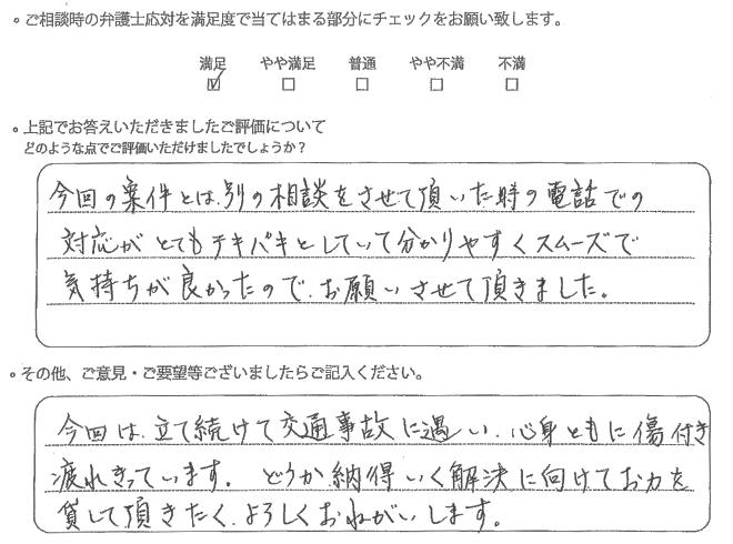 交通事故のご相談を頂いたお客様の声