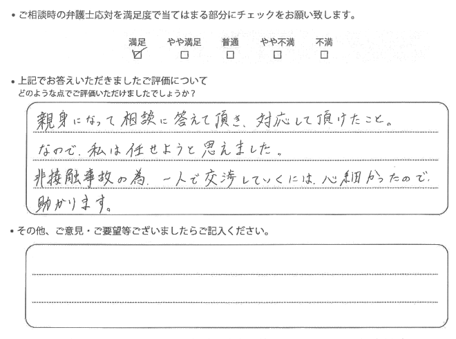 交通事故のご相談を頂いたお客様の声