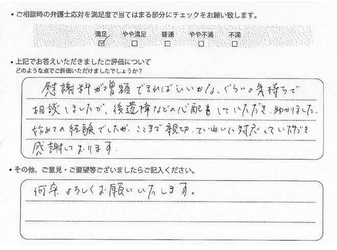 交通事故のご相談を頂いたお客様の声