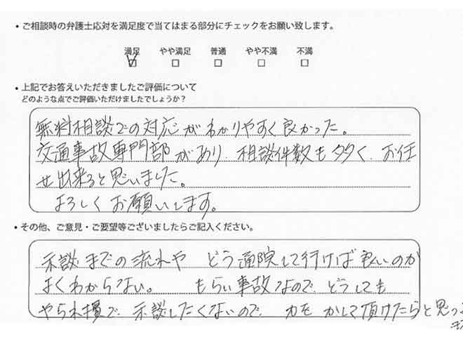 交通事故のご相談を頂いたお客様の声