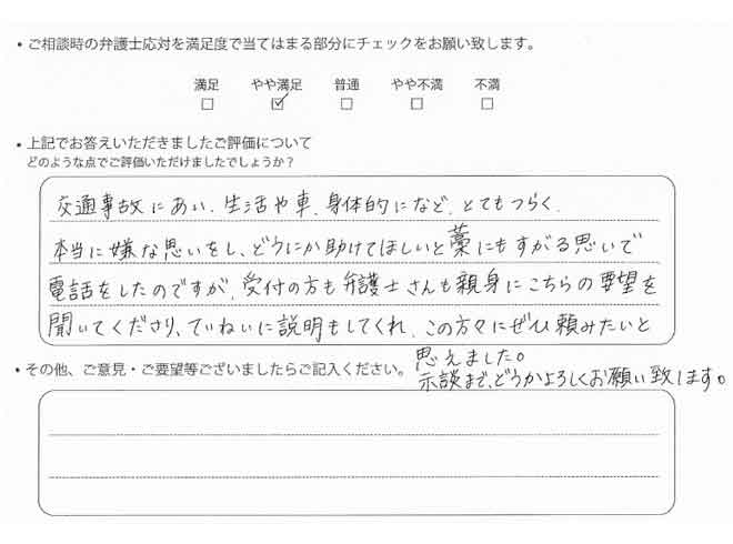 交通事故のご相談を頂いたお客様の声