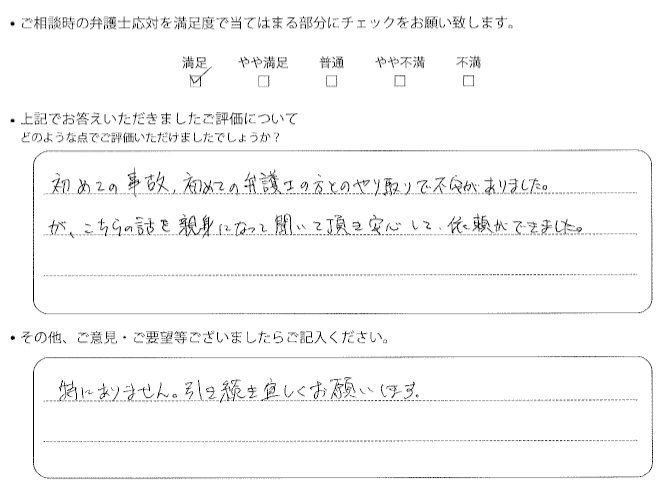 交通事故のご相談を頂いたお客様の声