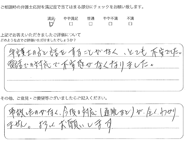 交通事故のご相談を頂いたお客様の声