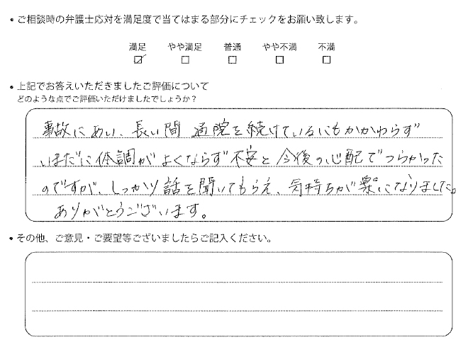 交通事故のご相談を頂いたお客様の声