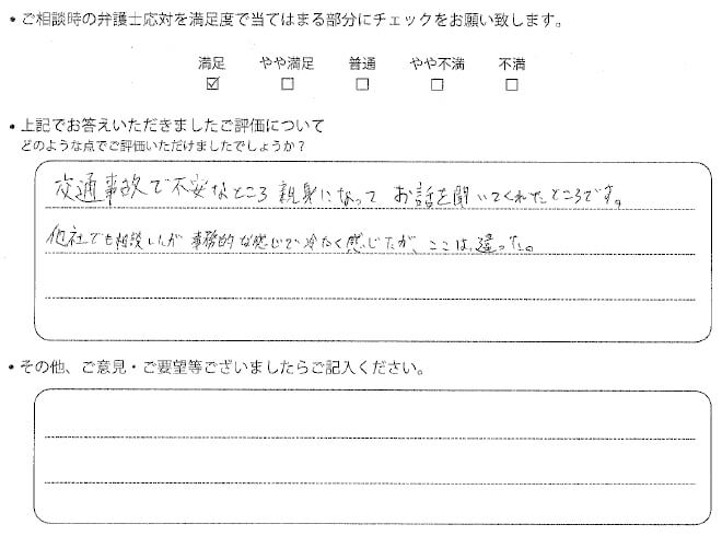 交通事故のご相談を頂いたお客様の声