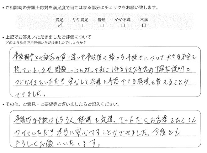 交通事故のご相談を頂いたお客様の声