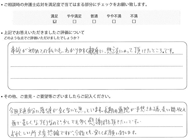 交通事故のご相談を頂いたお客様の声