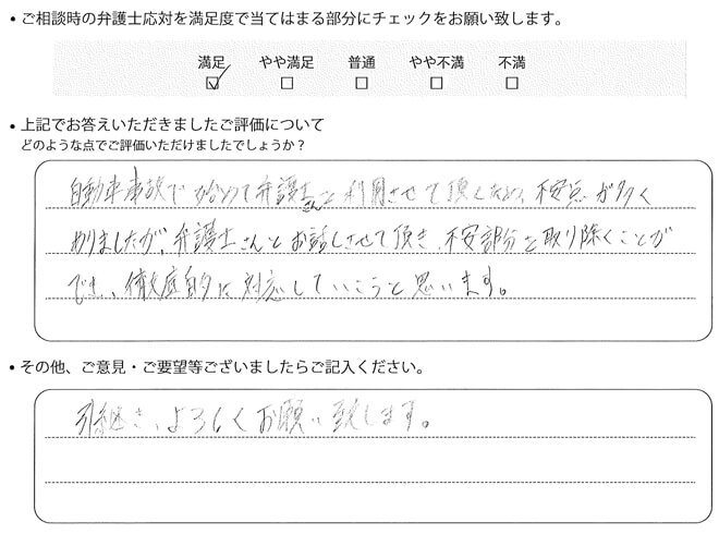 交通事故のご相談を頂いたお客様の声