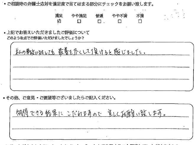 交通事故のご相談を頂いたお客様の声