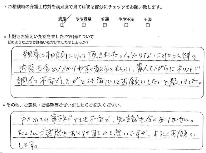 交通事故のご相談を頂いたお客様の声