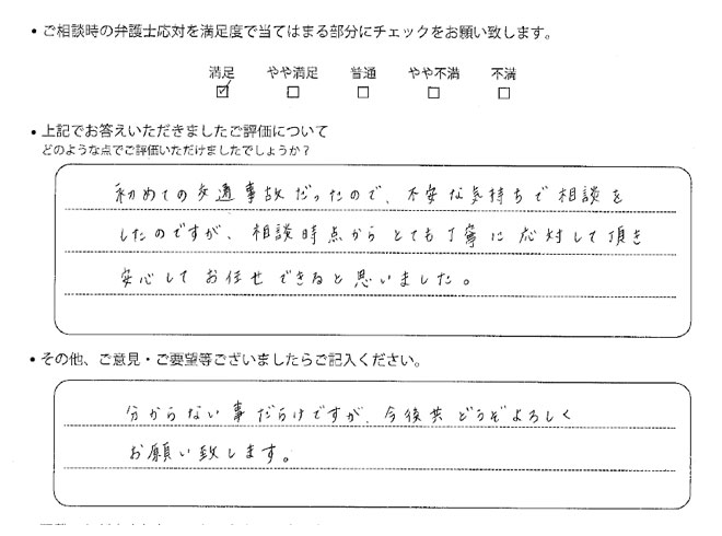 交通事故のご相談を頂いたお客様の声