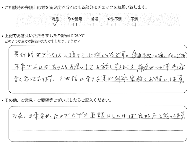 交通事故のご相談を頂いたお客様の声