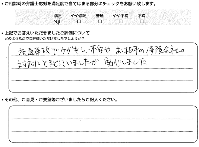 交通事故のご相談を頂いたお客様の声