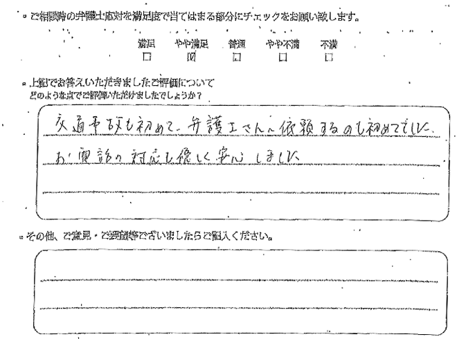 交通事故のご相談を頂いたお客様の声