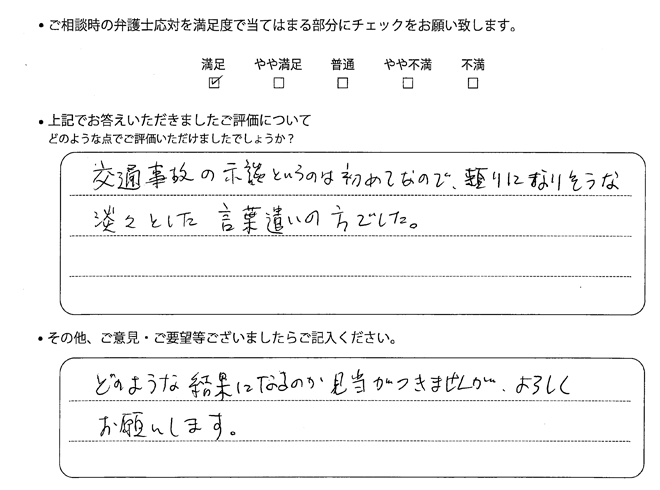 交通事故のご相談を頂いたお客様の声