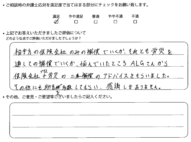 交通事故のご相談を頂いたお客様の声