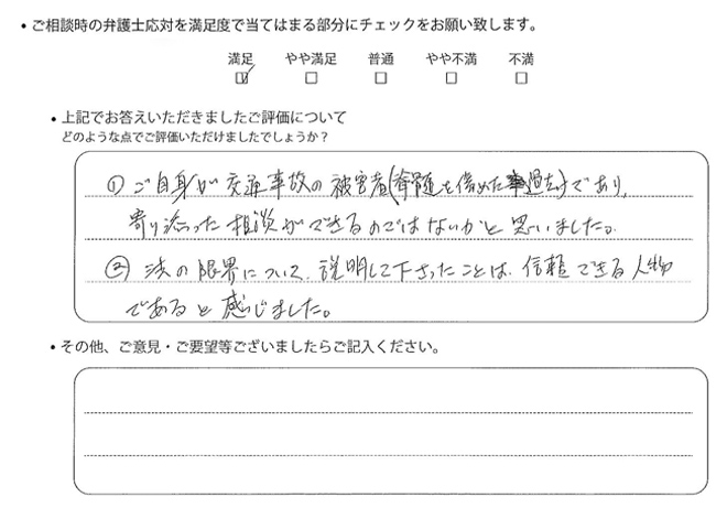 交通事故のご相談を頂いたお客様の声