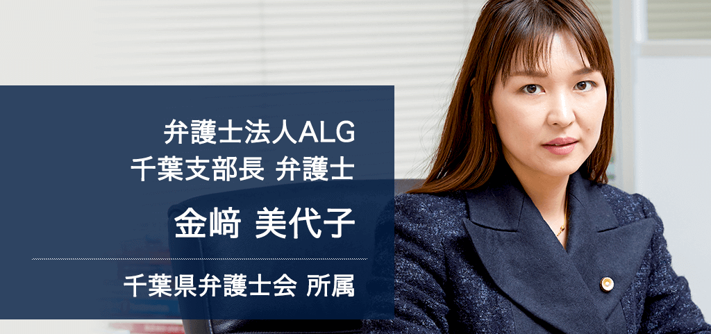 弁護士法人ALG 千葉支部長 弁護士 金﨑 美代子 千葉県弁護士会所属