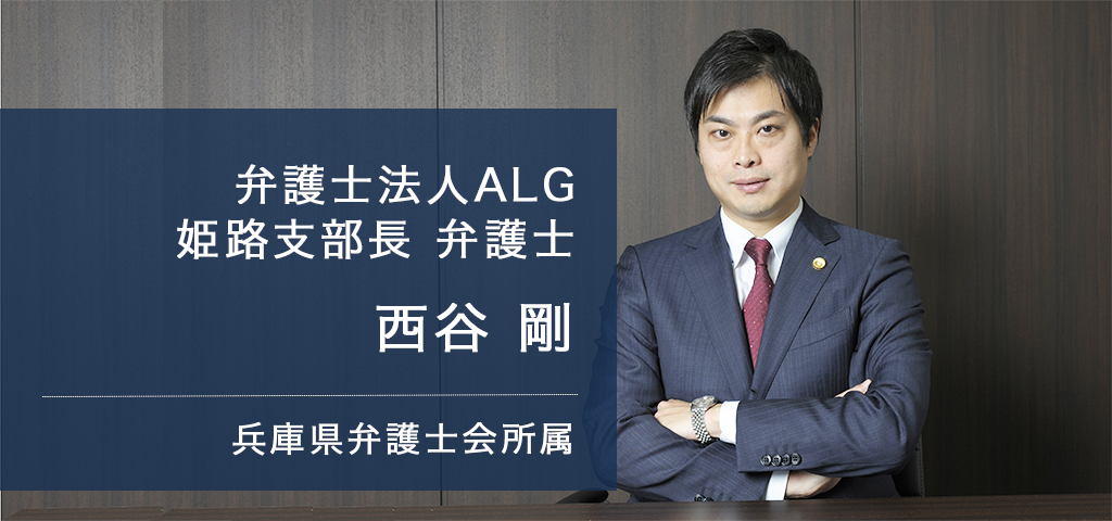 弁護士法人ALG 姫路支部長 弁護士 西谷 剛 兵庫県弁護士会所属