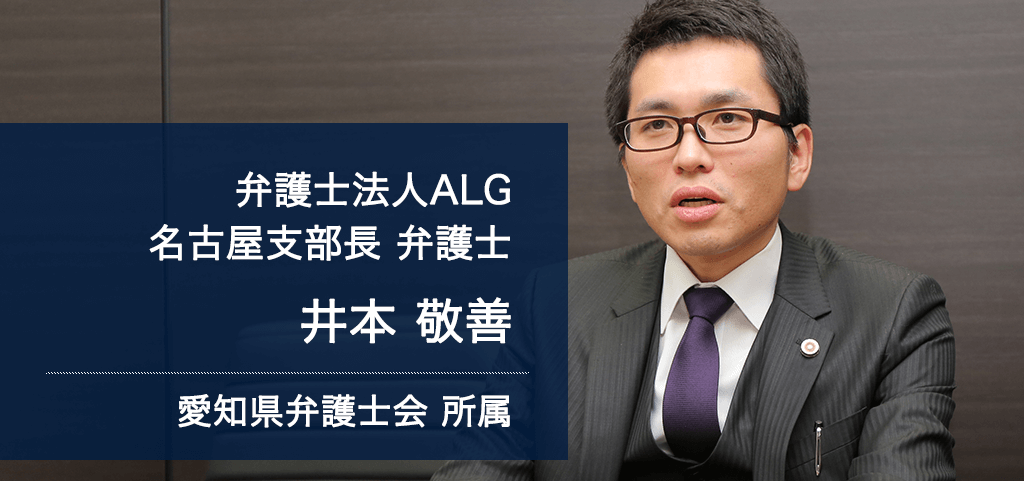 弁護士法人ALG 名古屋支部長 弁護士 井本 敬善 愛知県弁護士会所属