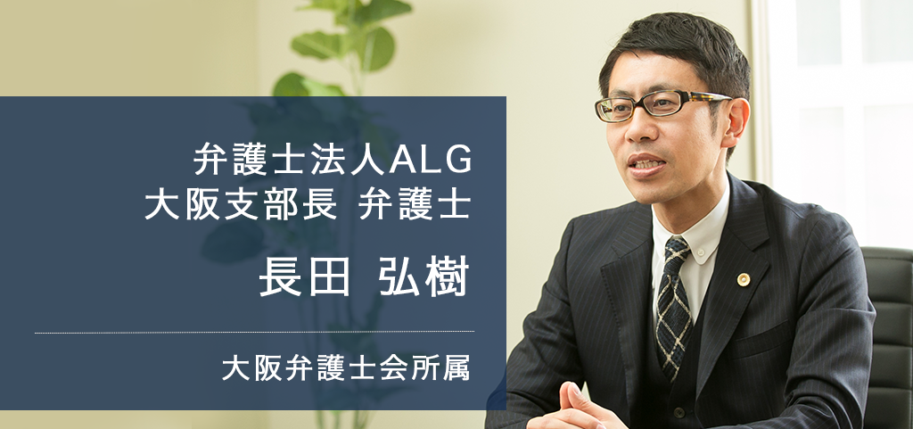 弁護士法人ALG 大阪支部長 弁護士 長田 弘樹 大阪府弁護士会所属