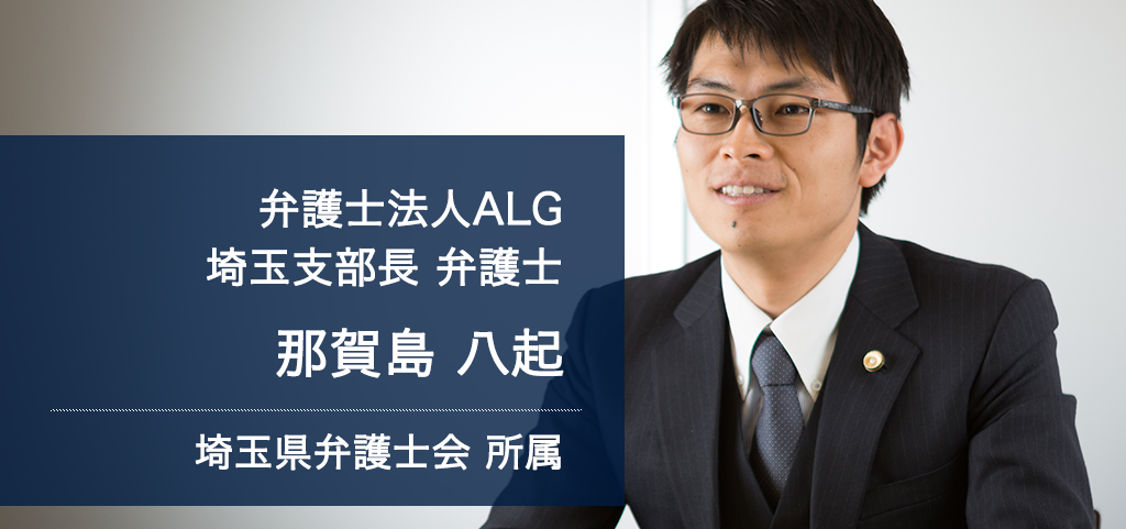 弁護士法人ALG 埼玉支部長 弁護士 那賀島 八起 埼玉県弁護士会所属