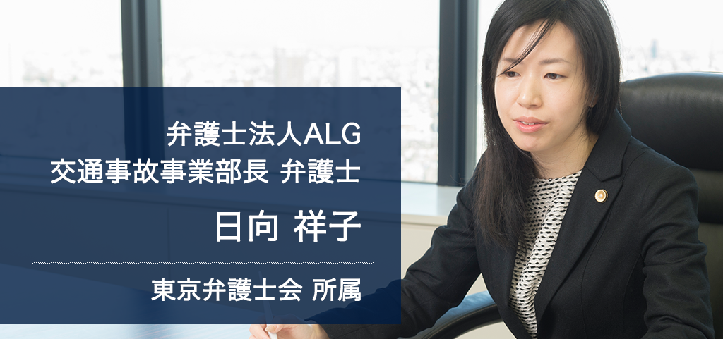 弁護士法人ALG 交通事故事業部長 弁護士 日向 祥子 東京弁護士会所属