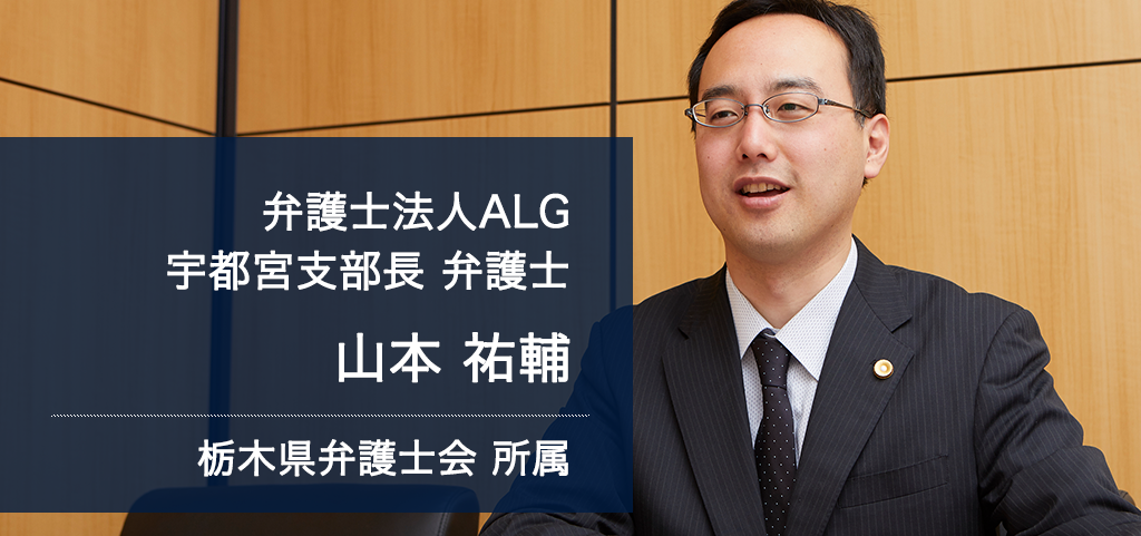 弁護士法人ALG 宇都宮支部長 弁護士 山本 祐輔 栃木県弁護士会所属