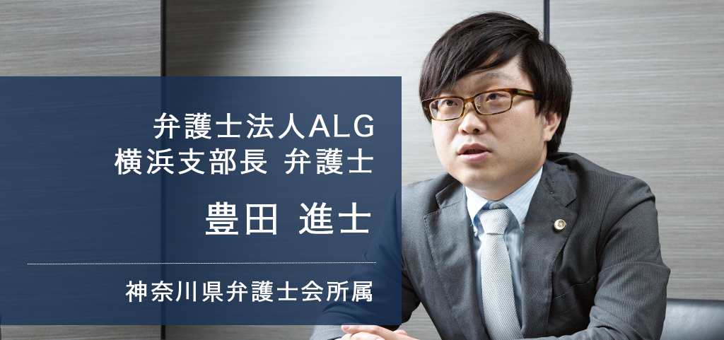 弁護士法人ALG 横浜支部長 弁護士 豊田進士 神奈川県弁護士会所属
