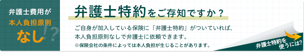 弁護士特約を使うには?